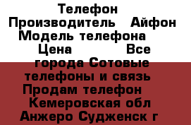 Телефон › Производитель ­ Айфон › Модель телефона ­ 4s › Цена ­ 7 500 - Все города Сотовые телефоны и связь » Продам телефон   . Кемеровская обл.,Анжеро-Судженск г.